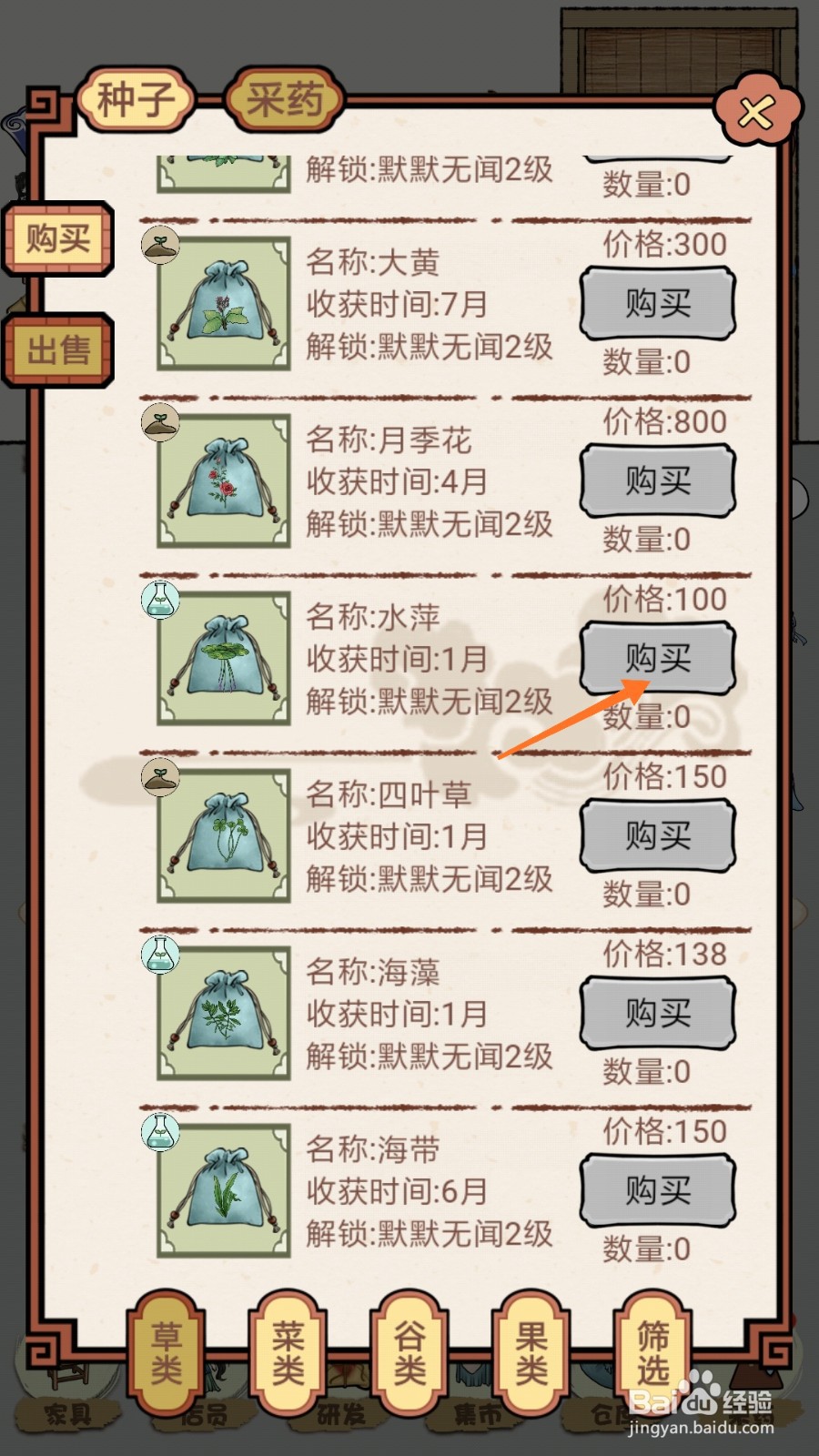 中药馆物语中如何购买水萍