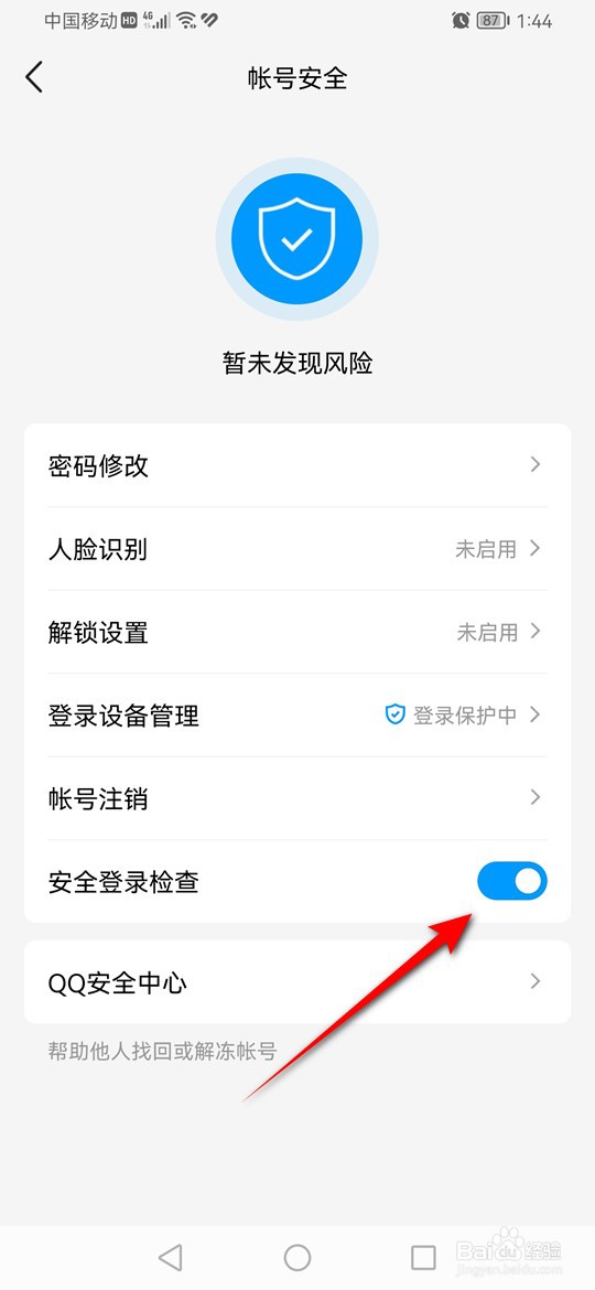 QQ安全登录检查怎么开启与关闭