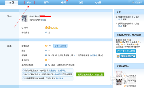 qq怎么看单向好友