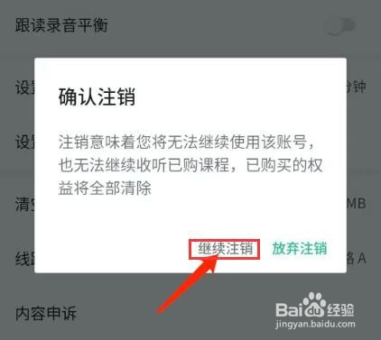 手机轻听英语app怎样注销账号