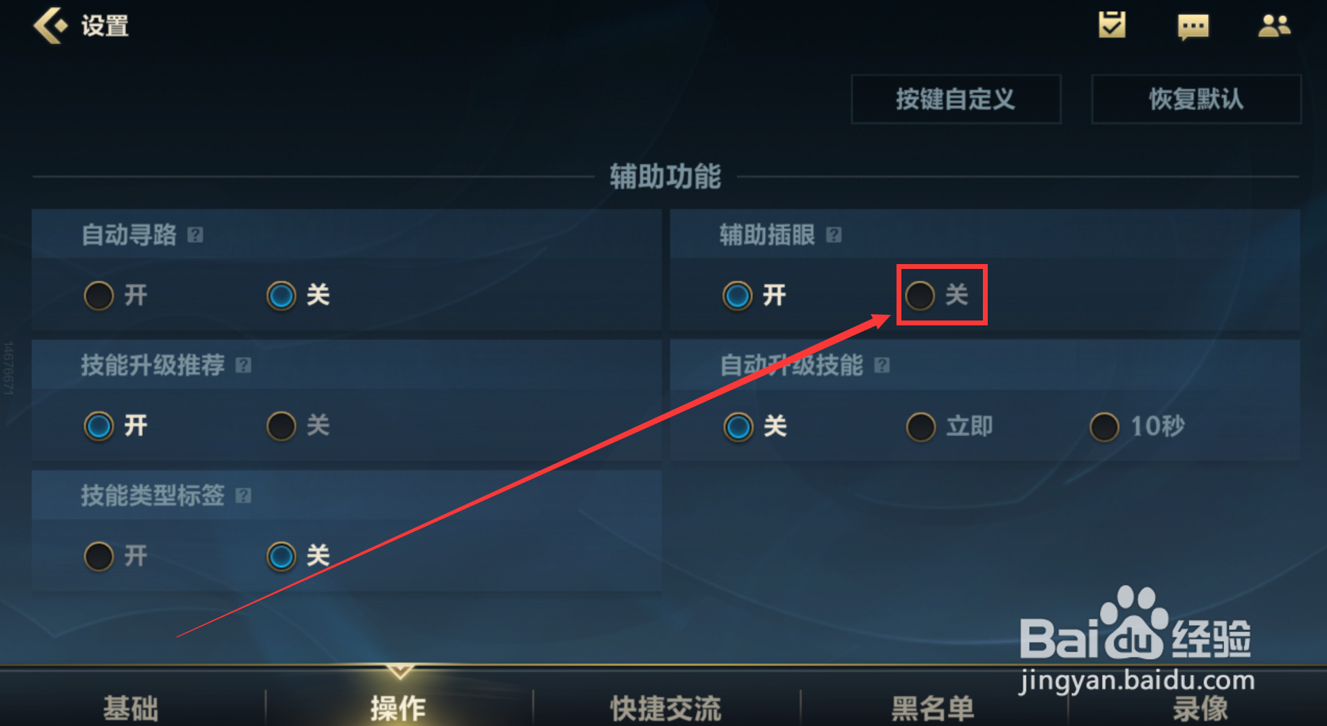 英雄联盟手游怎样关闭辅助插眼