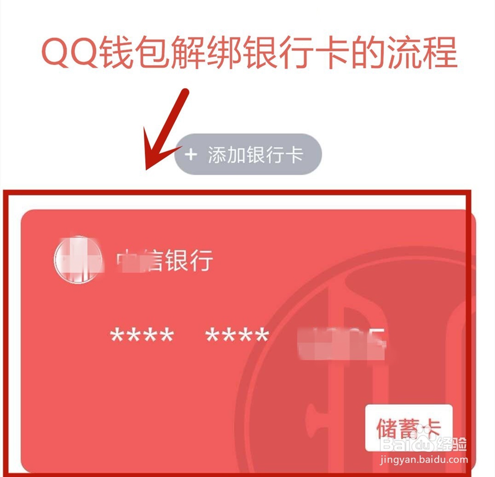 <b>QQ钱包解绑银行卡的流程</b>