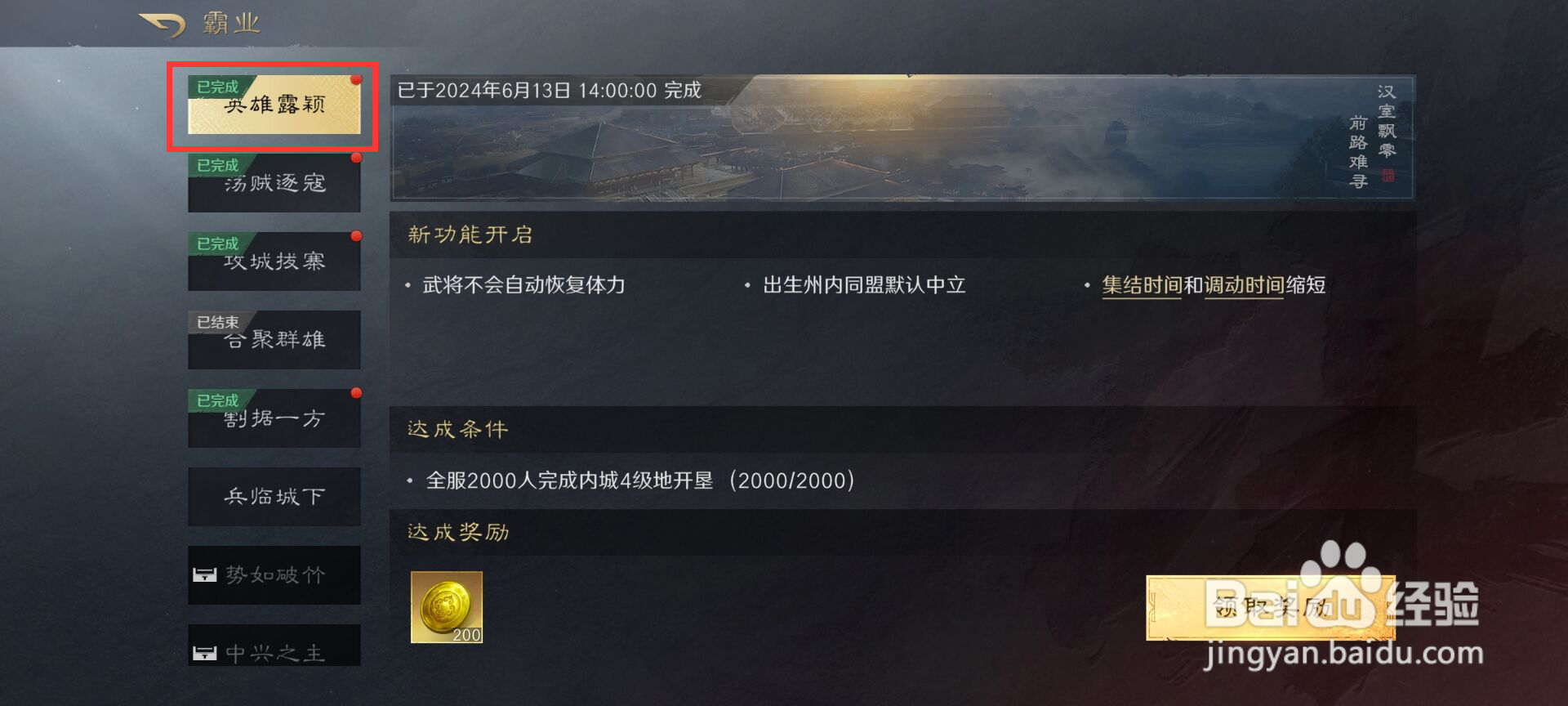 三国谋定天下如何进行领取英雄露颖霸业奖励