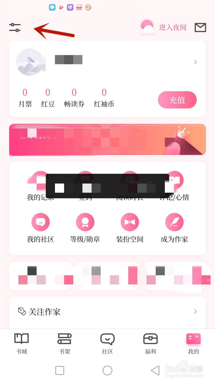 如何给红袖读书设置密保问题