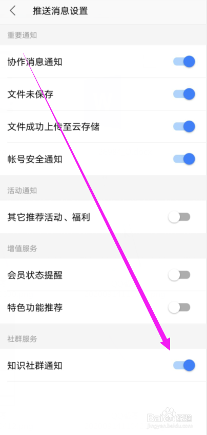 WPS Office怎么不推送知识社群通知