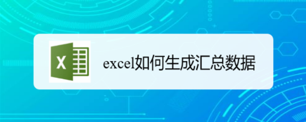 excel如何生成汇总数据