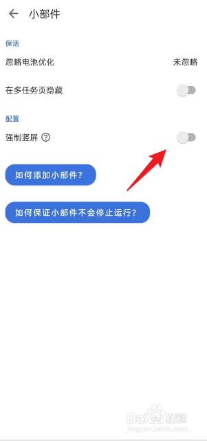 记得日子APP如何开启小部件强制竖屏