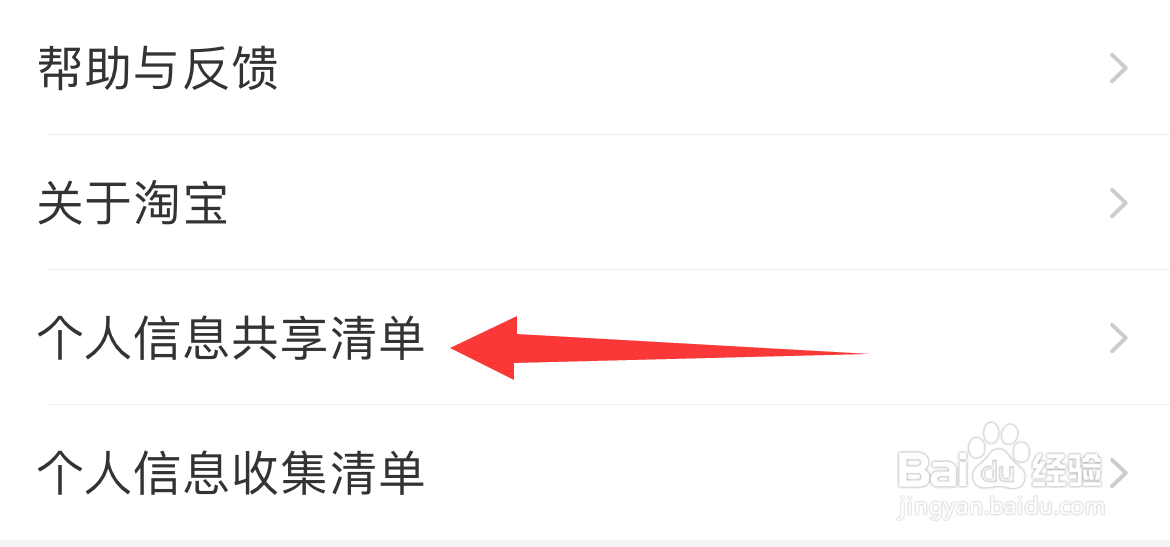 淘宝如何设置个人信息共享清单？