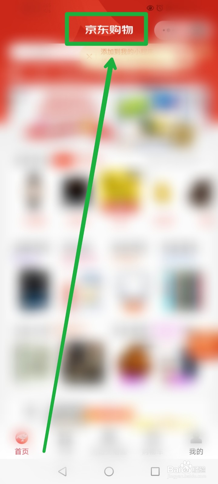 怎么在微信APP登录京东商城购物