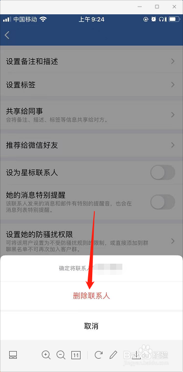 企业微信怎样删除好友