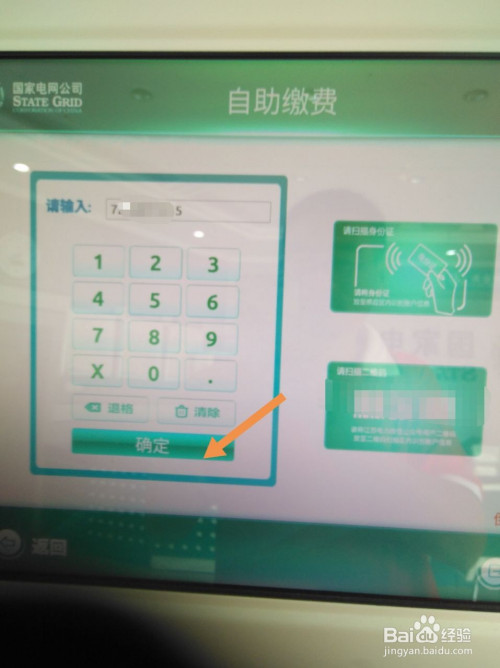 國家電網公司自助繳費機器怎麼交電費?