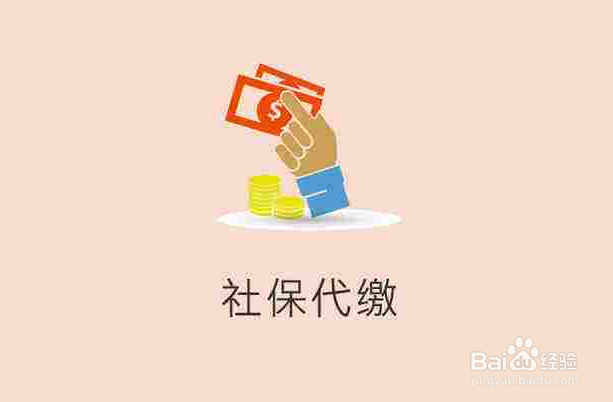 没有工作怎么交社保