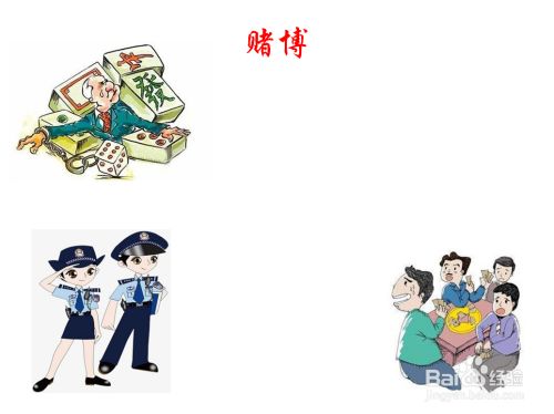 关于赌博的手抄报内容