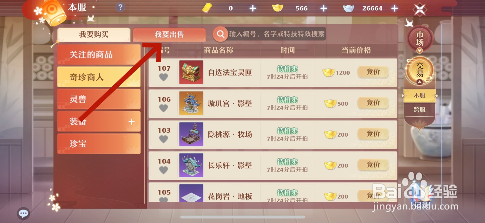梦幻新诛仙怎么出售装备