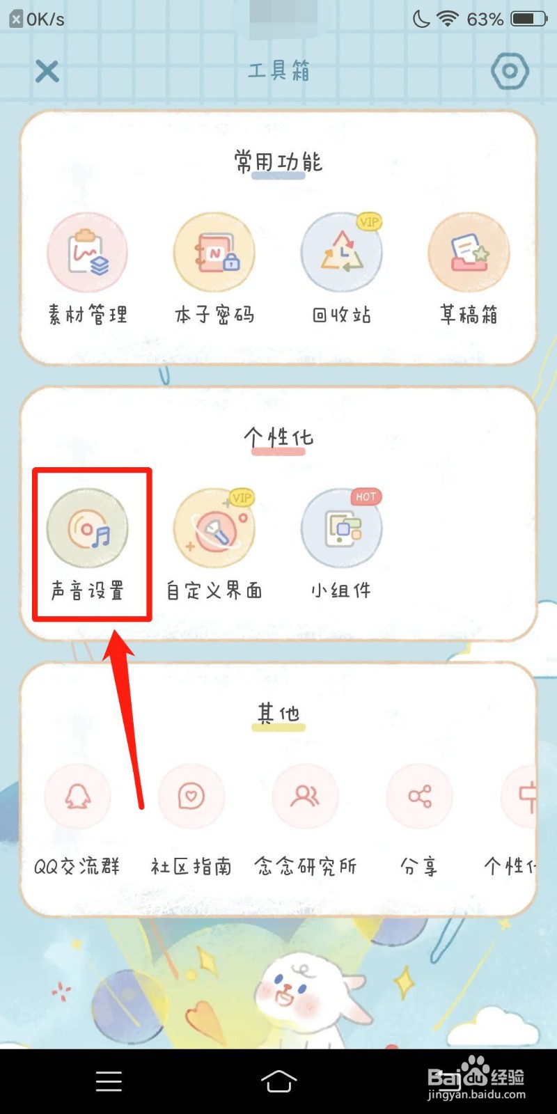 念念手账怎么查看声音设置