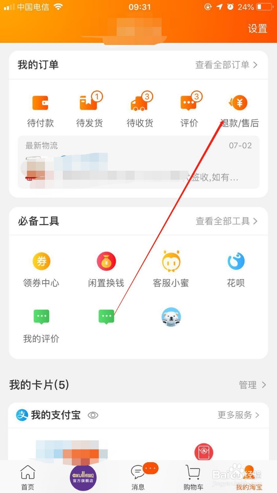 在淘宝中如何查看申请退款时钱退到哪里了