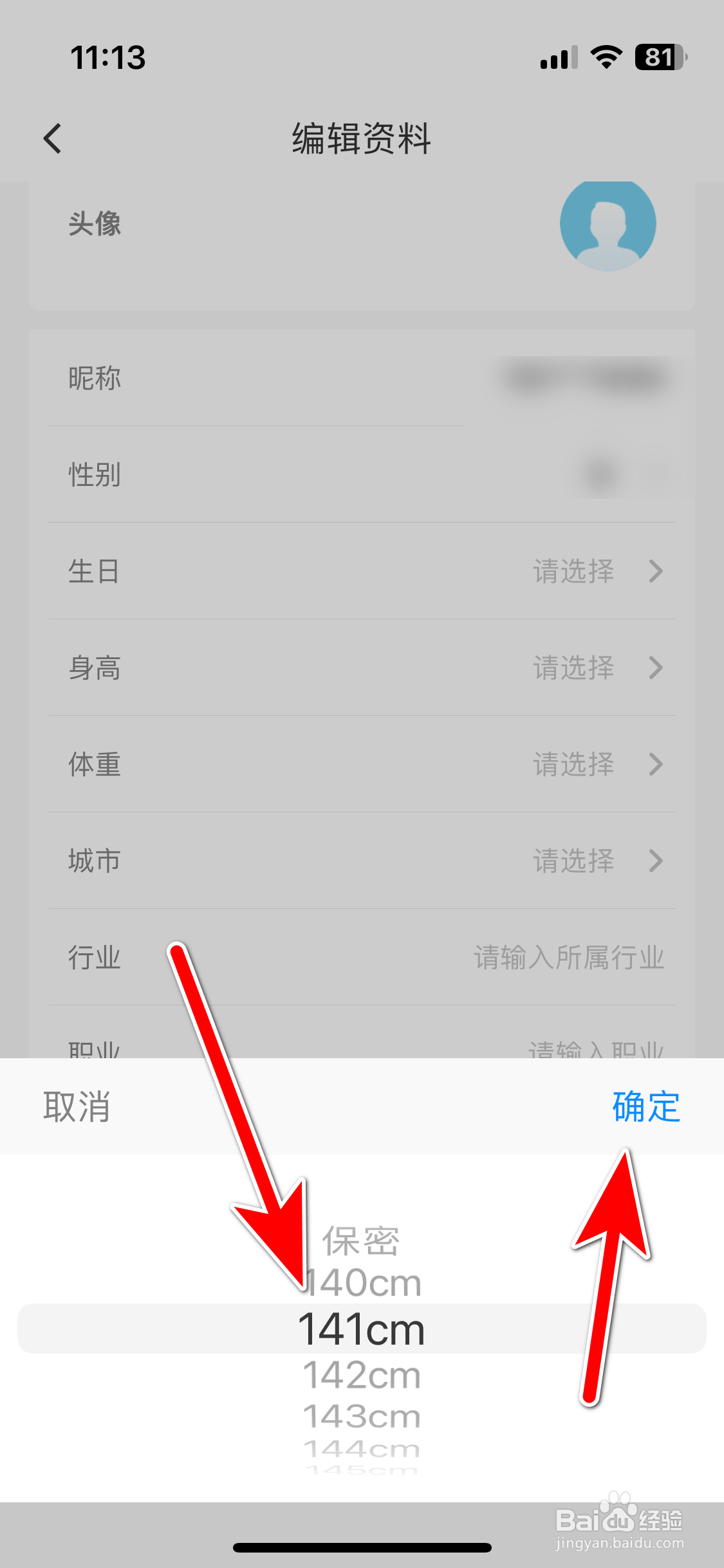 趣出差如何设置个人身高信息