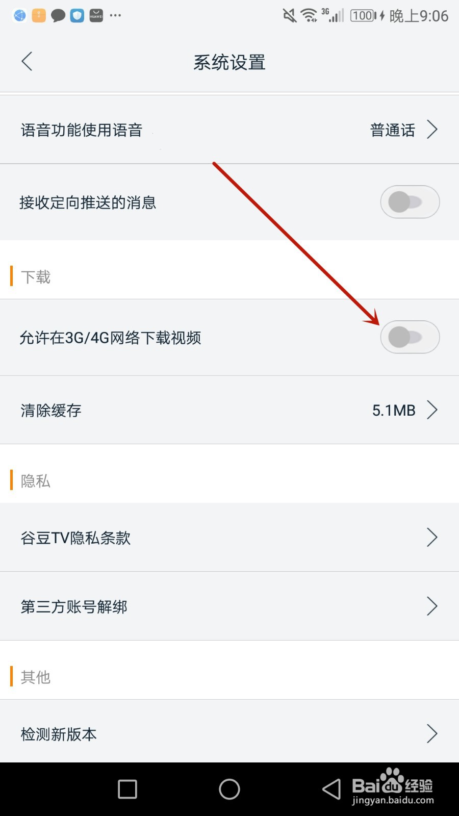 怎么允许谷豆TV使用手机移动网络下载视频