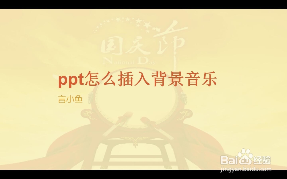 ppt幻灯片怎么插入背景音乐
