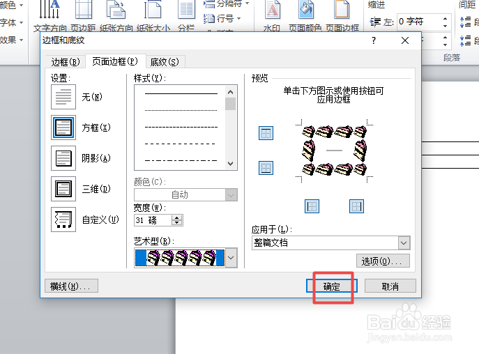 word中如何制作一个艺术性页面边框