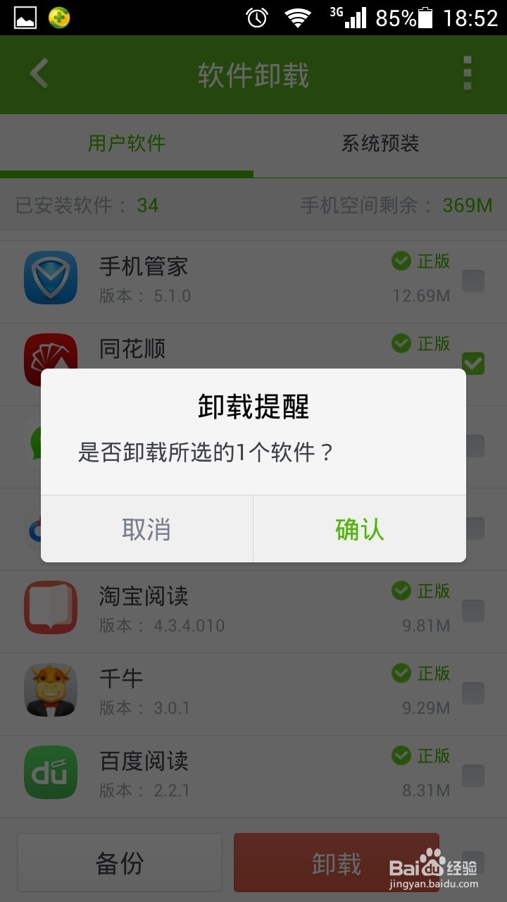手机软件怎样卸载