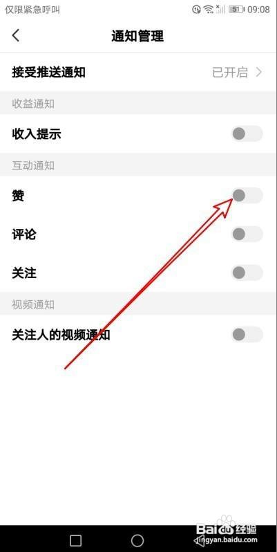 全民小视频如何关闭点赞互动通知
