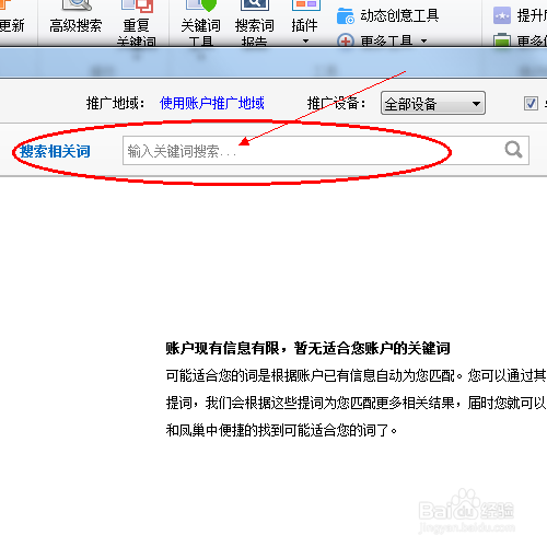百度推广客户端如何搜索关键词