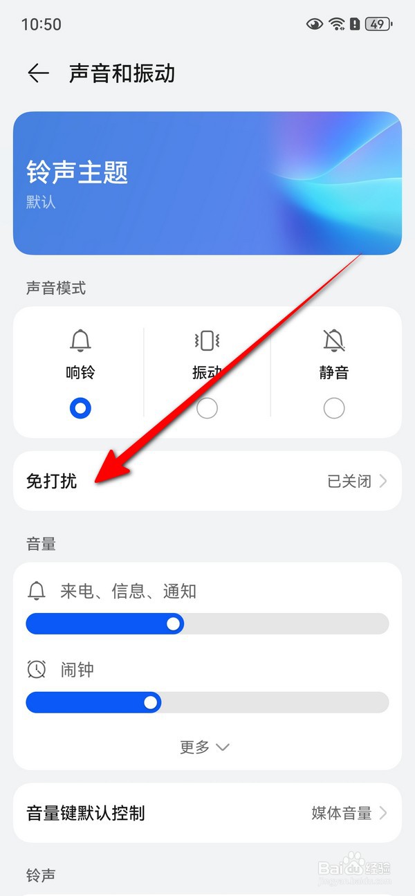 华为Pura70怎么设置免打扰