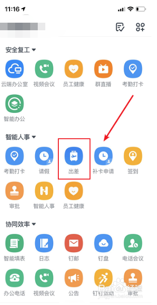 钉钉怎么查看出差申请记录