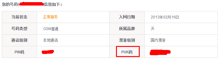 怎么解锁pin码/联通puk码怎么查询