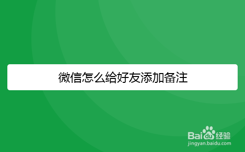 微信怎么给好友添加备注名