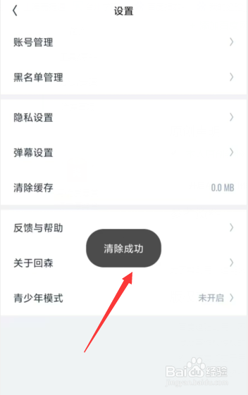 如何清除回森APP上缓存