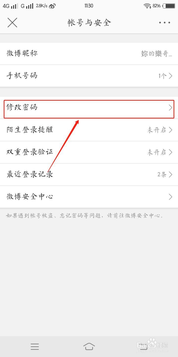 怎样修改微博密码？