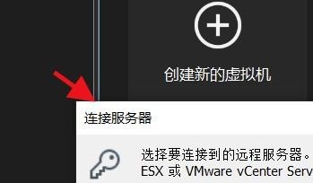 VMware连接远程服务器设置