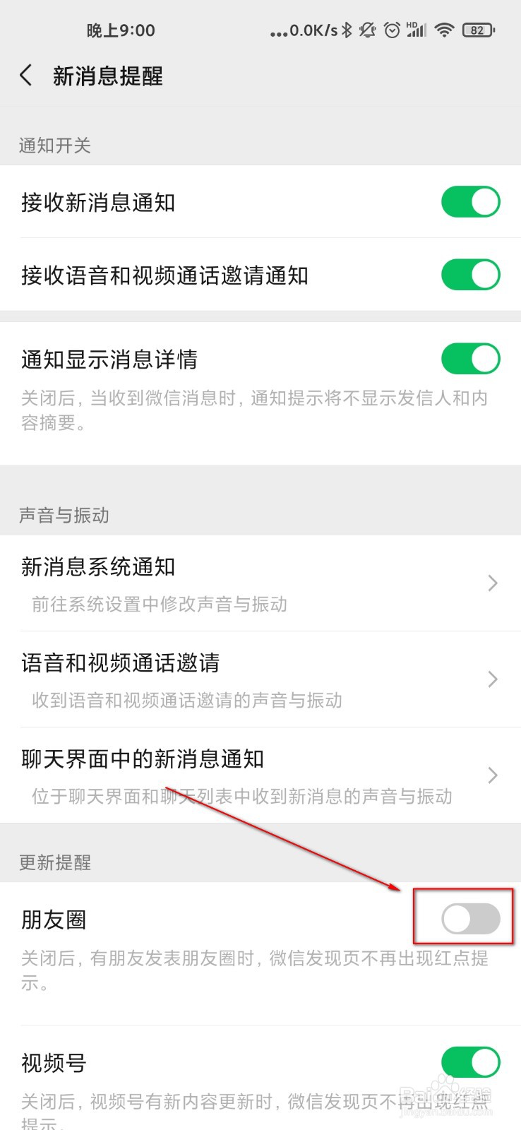 微信怎么关闭朋友圈提示