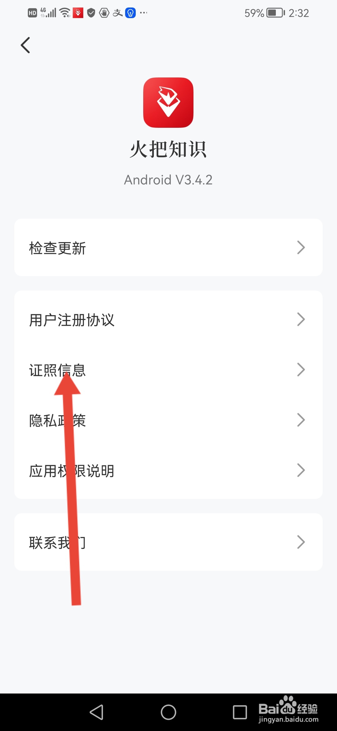 怎么查看火把知识的证照信息