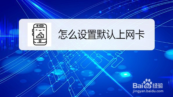 红米10X在哪里设置默认上网卡