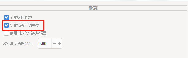 Inkscape渐变设置开启防止渐变参数共享功能