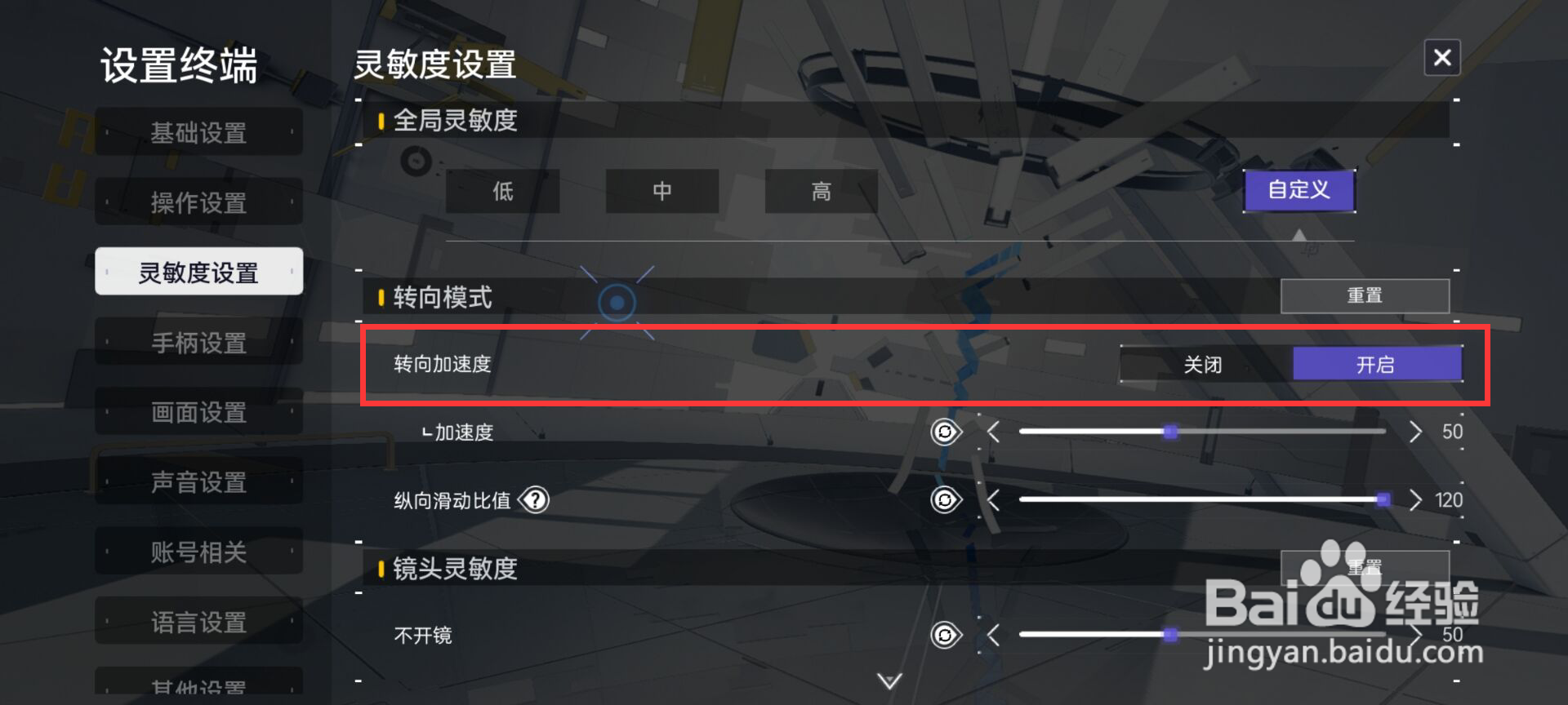 尘白禁区怎么开启转向加速度