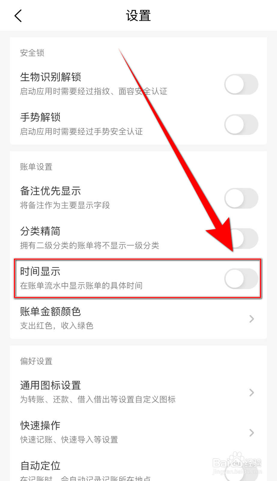 一木记账怎样关停时间显示