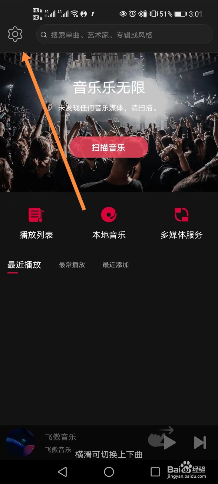 飞傲音乐如何开启锁屏封面