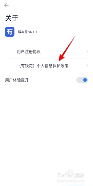 有钱花怎么查看个人信息保护政策