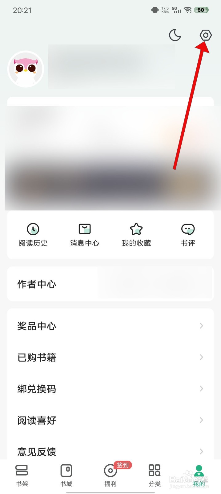 书旗小说如何关闭优惠活动提醒功能