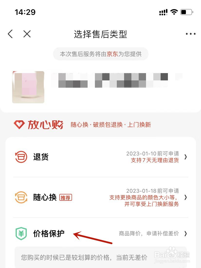 在京东，价格保护如何申请