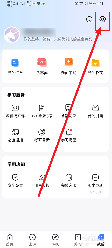 怎么开启《研途考研》App答疑通知