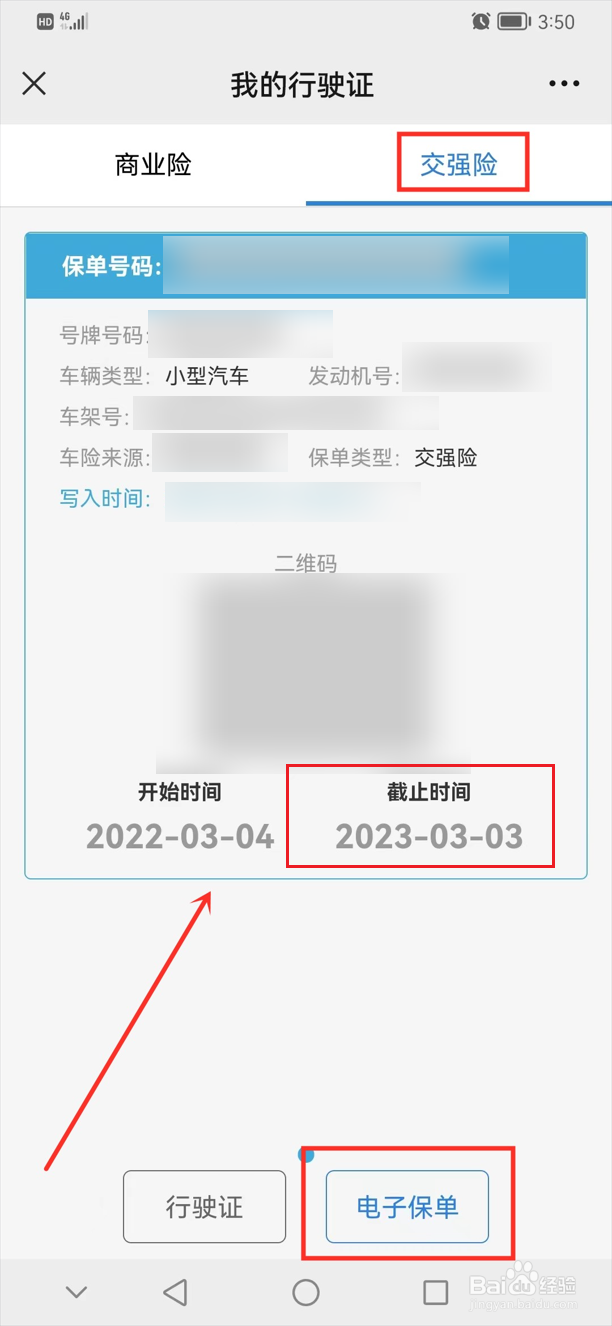 车辆交强险怎么查询到期