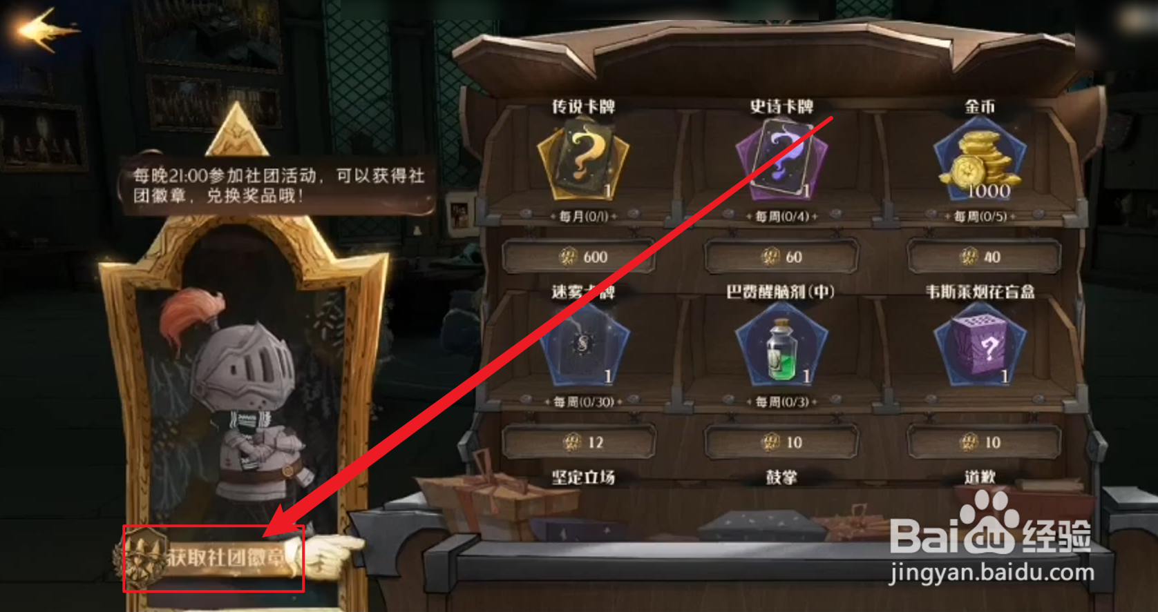 哈利波特魔法觉醒怎么获得社团徽章
