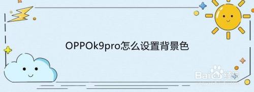 遊戲/數碼 手機 > 手機硬件工具/原料 oppok9pro android10.