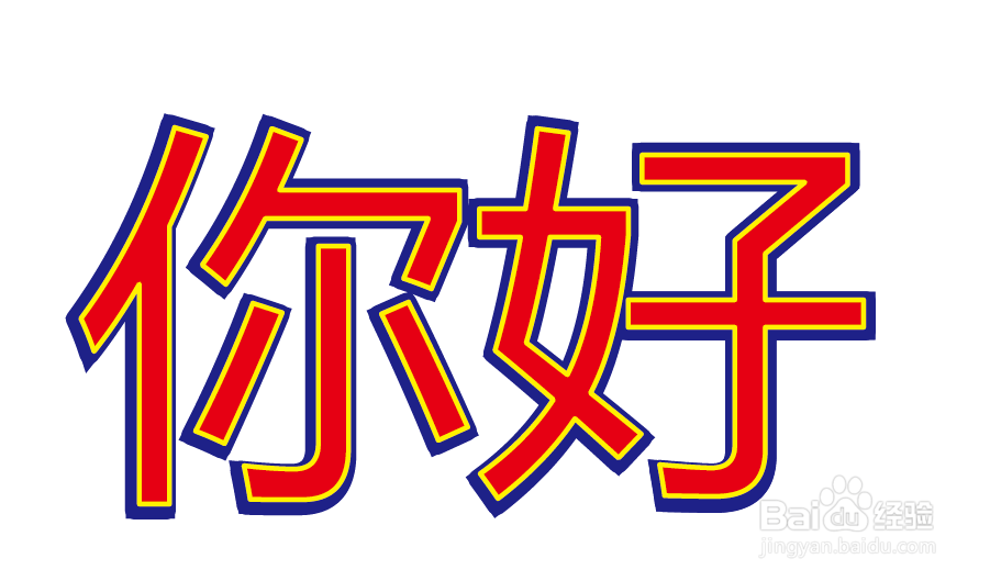 如何让两个一样的文字叠加能产生双描边效果