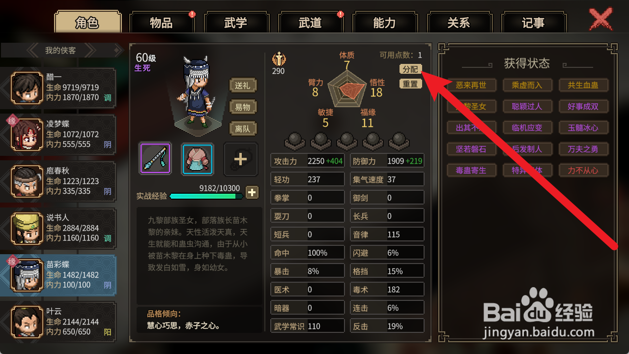 大侠立志传如何提高苗彩蝶悟性